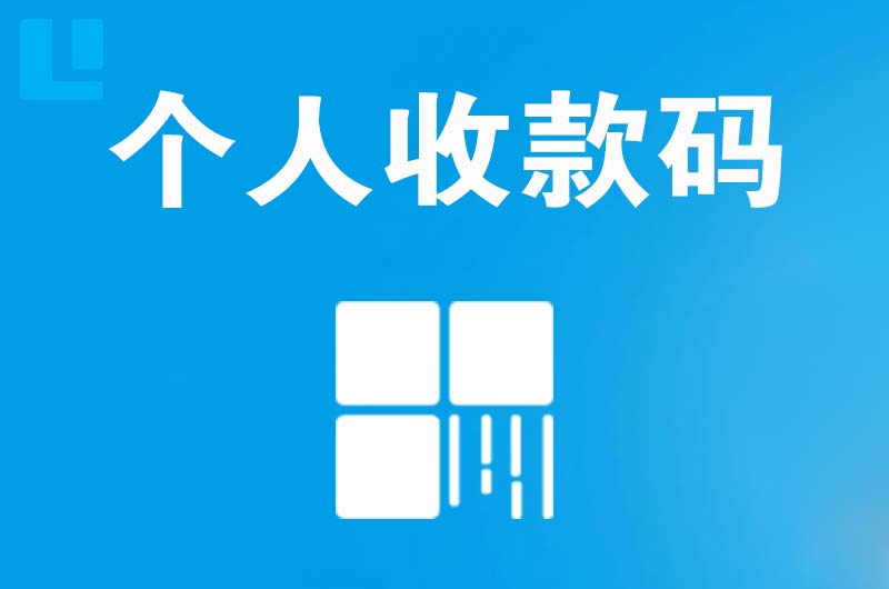 海阳拉卡拉个人收款码