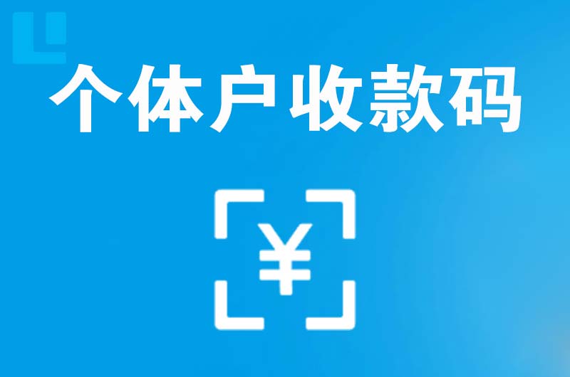 海阳拉卡拉个体户收款码
